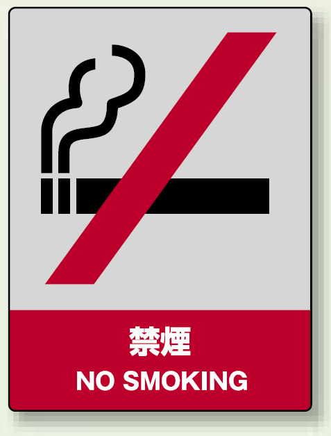 中災防統一安全標識 禁煙 素材:ステッカー(5枚1組) (801-04)