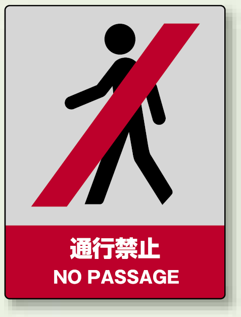 中災防統一安全標識 通行禁止 素材:ステッカー(5枚1組) (801-05)