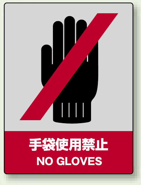 中災防統一安全標識 手袋使用禁止 素材:ステッカー(5枚1組) (801-08)