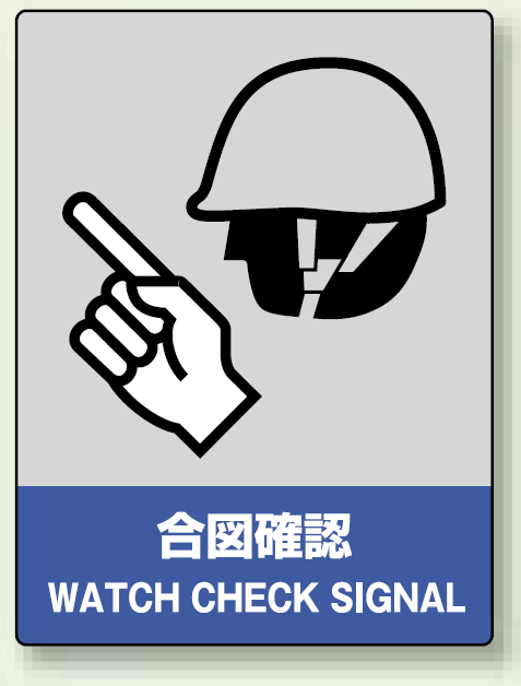 中災防統一安全標識 合図確認 素材:ステッカー(5枚1組) (801-10)