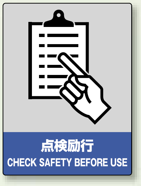 中災防統一安全標識 点検励行 素材:ボード (800-11)