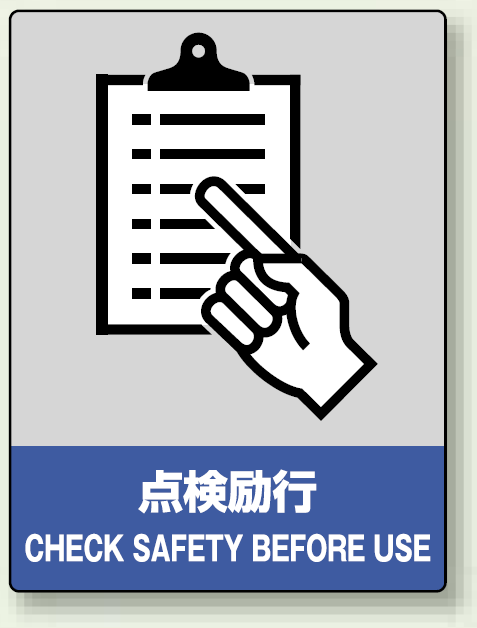 中災防統一安全標識 点検励行 素材:ステッカー(5枚1組) (801-11)