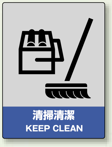 中災防統一安全標識 清掃清潔 素材:ステッカー(5枚1組) (801-13)