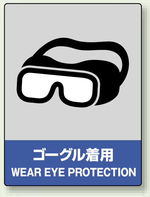 中災防統一安全標識 ゴーグル着用 素材:ボード (800-17)