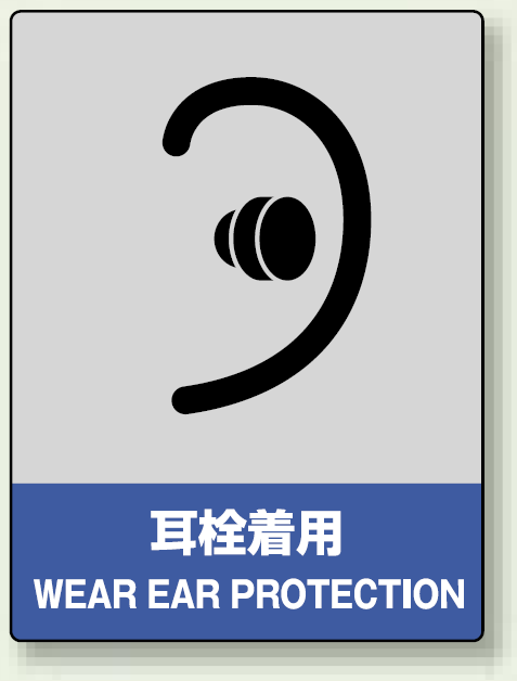 中災防統一安全標識 耳栓着用 素材:ステッカー(5枚1組) (801-18)
