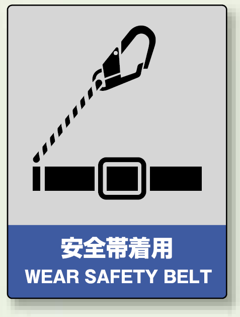 中災防統一安全標識 安全帯着用 素材:ステッカー(5枚1組) (801-19)