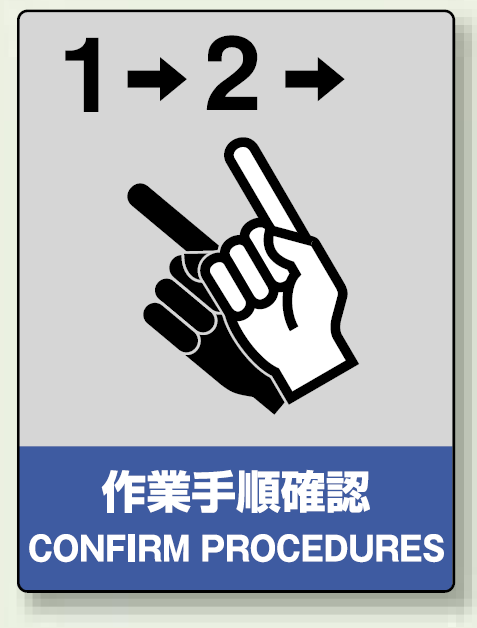 中災防統一安全標識 作業手順確認 素材:ステッカー(5枚1組) (801-22)