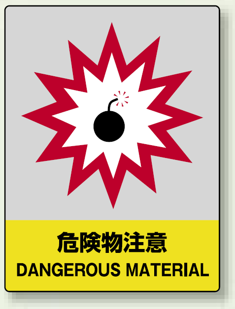中災防統一安全標識 危険物注意 素材:ボード (800-30)