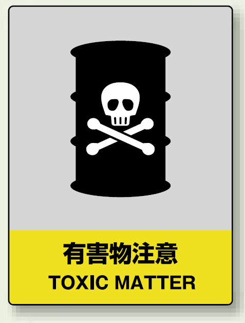 中災防統一安全標識 有害物注意 素材:ステッカー(5枚1組) (801-31)