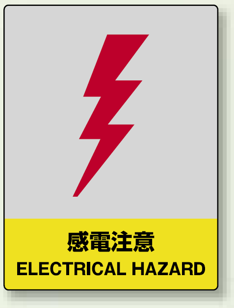 中災防統一安全標識 感電注意 素材:ステッカー(5枚1組) (801-33)