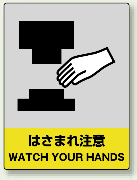 中災防統一安全標識 はさまれ注意 素材:ボード (800-38)