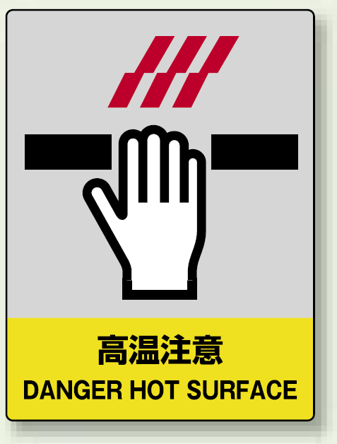 中災防統一安全標識 高温注意 素材:ステッカー(5枚1組) (801-44)