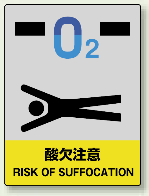 中災防統一安全標識 酸欠注意 素材:ステッカー(5枚1組) (801-45)
