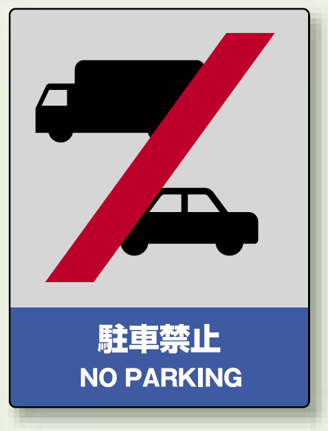 中災防統一安全標識 駐車禁止 素材:ボード (800-53)