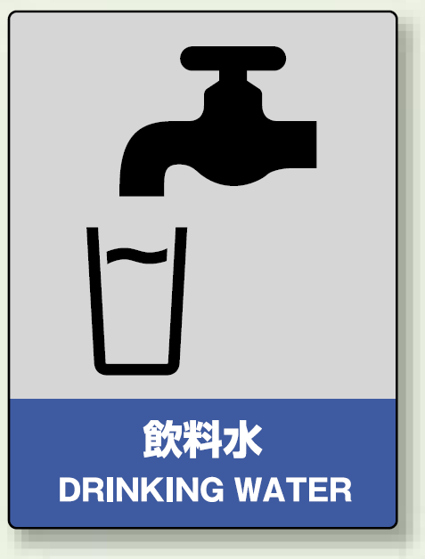 中災防統一安全標識 飲料水 素材:ボード (800-54)