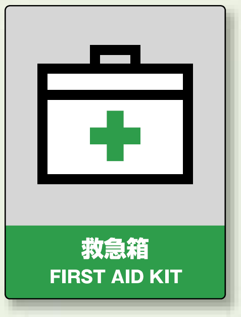 中災防統一安全標識 救急箱 素材:ボード (800-60)