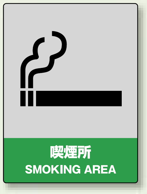 中災防統一安全標識 喫煙所 素材:ステッカー(5枚1組) (801-61)