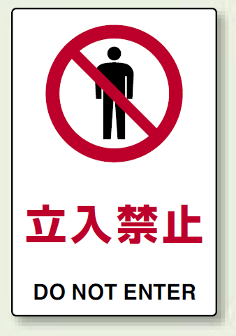 禁止標識 ボード 立入禁止 (802-011)