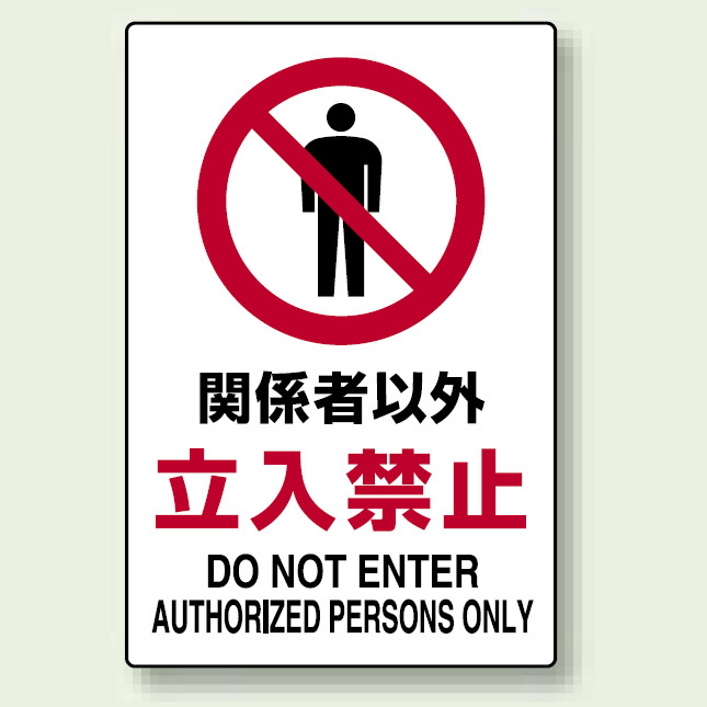 JIS規格安全標識 ボード 関係者以外立入禁止 450×300 (802-021)