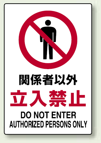禁止標識 ボード 関係者以外立入禁止 (802-021A)
