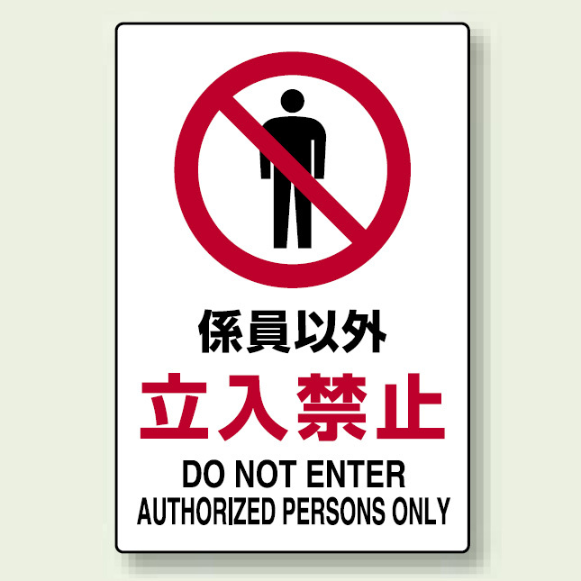 JIS規格安全標識 ボード 係員以外立入禁止 450×300 (802-031)