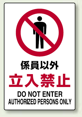 禁止標識 ボード 係員以外立入禁止 (802-031)