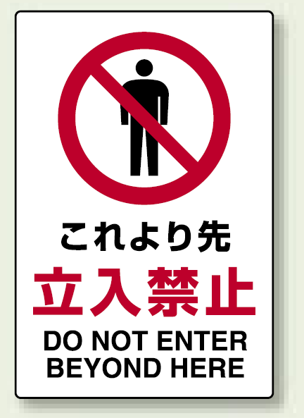 禁止標識 ボード これより先立入禁止 (802-041)
