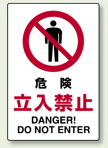 禁止標識 ボード 危険立入禁止 (802-061A)