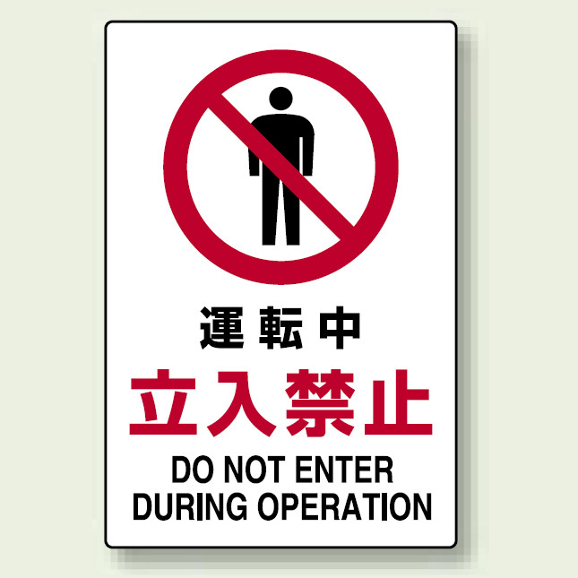 JIS規格安全標識 ボード 運転中立入禁止 450×300 (802-071)