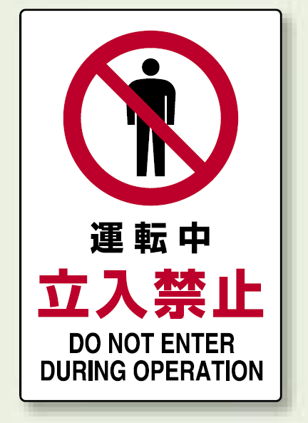 禁止標識 ボード 運転中立入禁止 (802-071)
