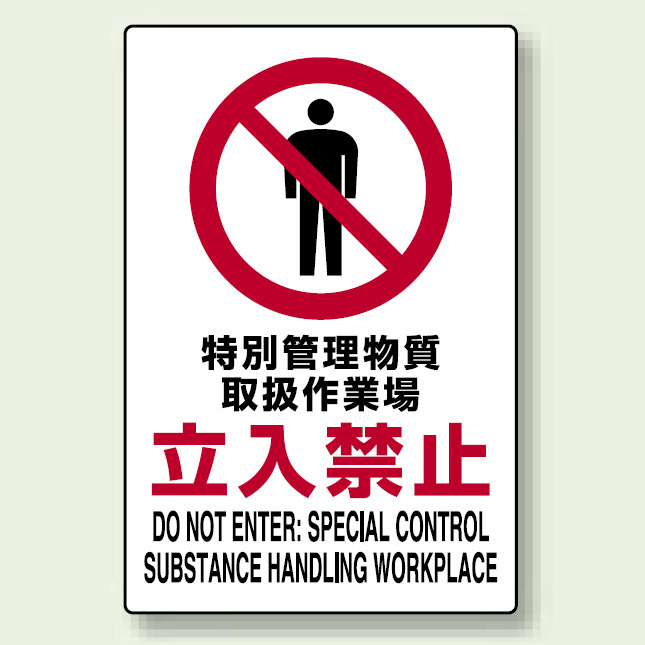 JIS規格安全標識 ステッカー 特別管理・・・立入禁止 450×300 (802-092)