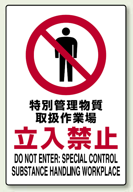 特別管理物・・・立入禁止 ステッカー 450×300 (802-092)