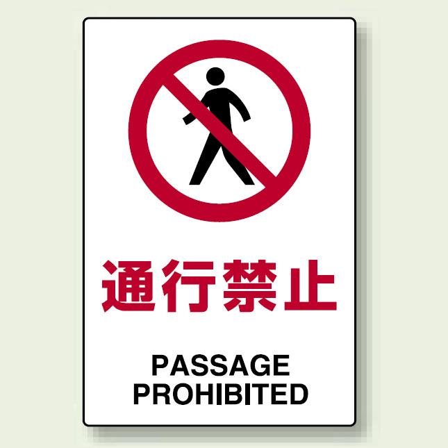 JIS規格安全標識 ボード 通行禁止 450×300 (802-111)