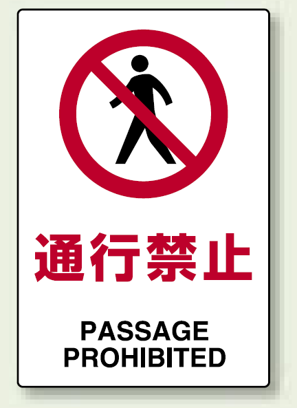 禁止標識 ボード 通行禁止 (802-111)
