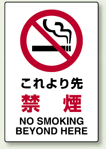 これより先禁煙 エコボード 450×300 (802-171)