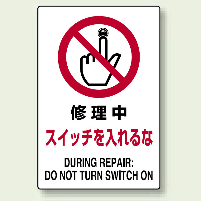 JIS規格安全標識 ボード 修理中スイッチ入れるな 450×300 (802-221)