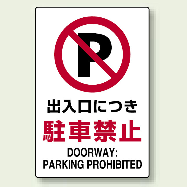 JIS規格安全標識 ステッカー 出入口につき駐車禁止 450×300 (802-252)