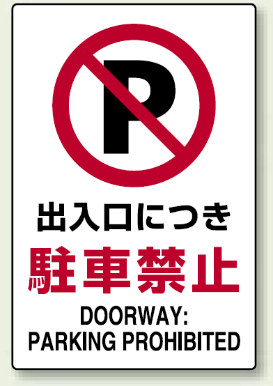 出入口につき駐車禁止 エコボード 450×300 (802-251)