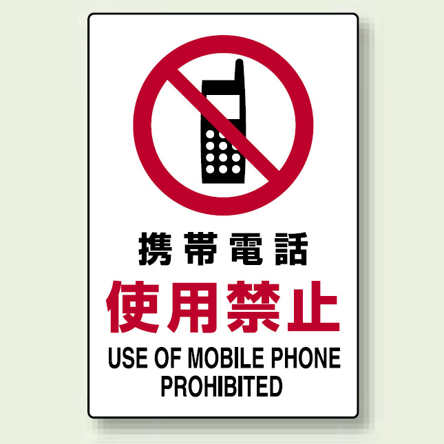 JIS規格安全標識 ステッカー 携帯電話使用禁止 450×300 (802-282)