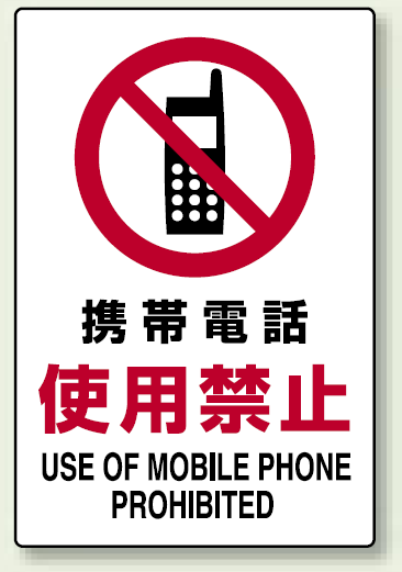 携帯電話使用禁止 エコボード 450×300 (802-281)