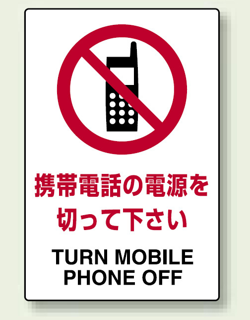 JIS規格安全標識 ボード 携帯電話の電源を切って下さい 450×300 (802-291)