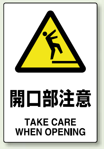 JIS規格安全標識 ステッカー 450×300 開口部注意 (802-432)