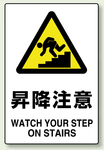 JIS規格安全標識 ステッカー 450×300 昇降注意 (802-472)