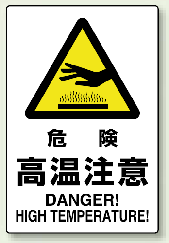 危険 高温注意 ステッカー 450×300 (802-482)