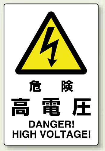 JIS規格安全標識 ステッカー 450×300 危険高電圧 (802-492)