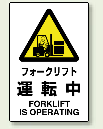 Jis規格安全標識 ステッカー 450 300 フォークリフト運転中 802 532 安全用品 工事看板通販のサインモール Jis規格安全標識 ステッカー 450 300 フォークリフト運転中 802 532 安全用品 工事看板通販のサインモール