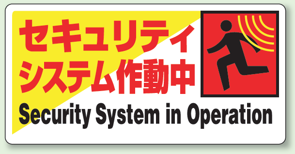 標識 セキュリティシステム作動中 エコユニボード 200×400 (802-61)