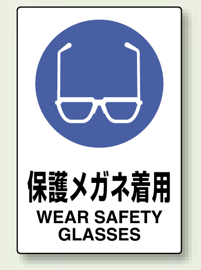 JIS規格安全標識 ステッカー 450×300 保護メガネ着用 (802-612)