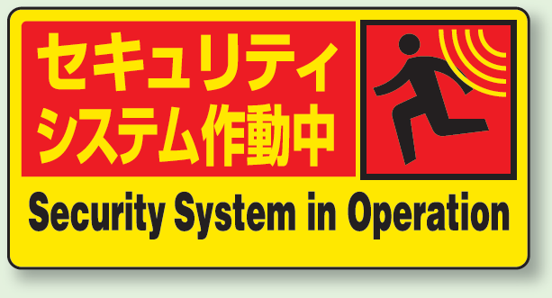 ステッカー セキュリティシステム作動中 (5枚1組) (802-63)