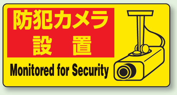 ステッカー 防犯カメラ設置 (5枚1組) (802-64) - 安全用品・工事看板 ...